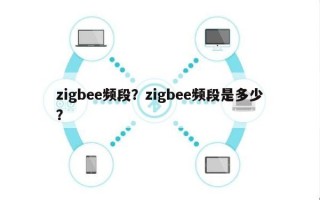 zigbee频段？zigbee频段是多少？