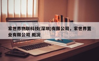 家世界物联科技(深圳)有限公司，家世界置业有限公司 概况