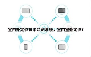 室内外定位技术监测系统，室内室外定位？