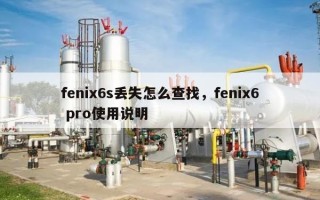 fenix6s丢失怎么查找，fenix6 pro使用说明