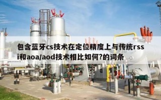 包含蓝牙cs技术在定位精度上与传统rssi和aoa/aod技术相比如何?的词条