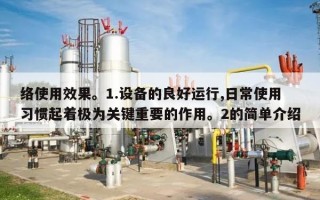 络使用效果。1.设备的良好运行,日常使用习惯起着极为关键重要的作用。2的简单介绍