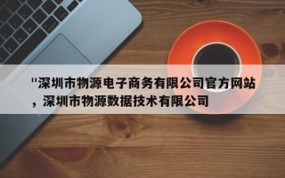 "深圳市物源电子商务有限公司官方网站
"，深圳市物源数据技术有限公司