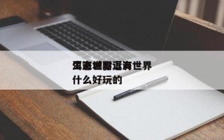 洱海世界
生态城，洱海世界
生态城附近有什么好玩的