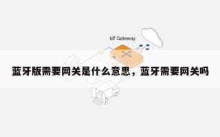 蓝牙版需要网关是什么意思，蓝牙需要网关吗