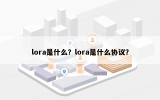 lora是什么？lora是什么协议？