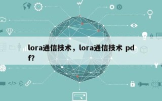 lora通信技术，lora通信技术 pdf？