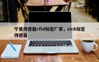 宁夏传感器rfid标签厂家，sick标签传感器