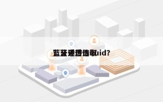 蓝牙透传选取？蓝牙透传uuid？