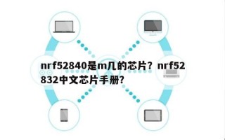 nrf52840是m几的芯片？nrf52832中文芯片手册？