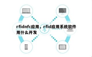 rfidnfc应用，rfid应用系统软件用什么开发