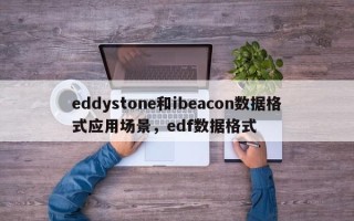 eddystone和ibeacon数据格式应用场景，edf数据格式