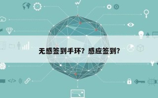 无感签到手环？感应签到？
