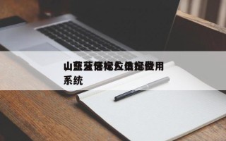 山东蓝牙定位信标费用
，蓝牙信标人员定位系统