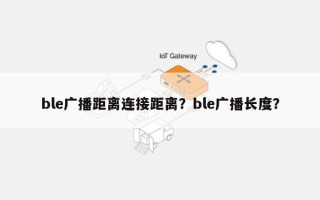 ble广播距离连接距离？ble广播长度？