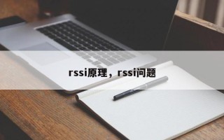 rssi原理，rssi问题