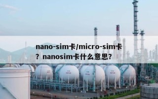 nano-sim卡/micro-sim卡？nanosim卡什么意思？