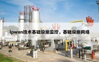 lpwan技术基础设施监控，基础设施网络