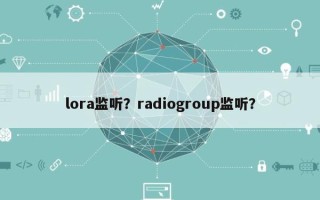 lora监听？radiogroup监听？