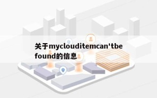 关于myclouditemcan'tbefound的信息