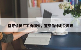 蓝牙信标厂家有哪些，蓝牙信标定位原理