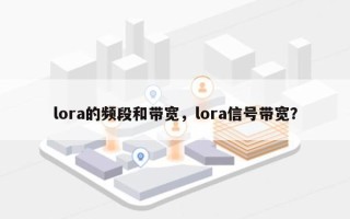 lora的频段和带宽，lora信号带宽？