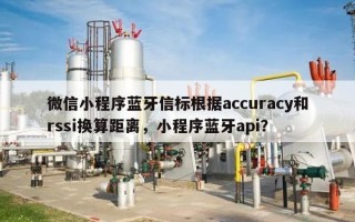 微信小程序蓝牙信标根据accuracy和rssi换算距离，小程序蓝牙api？