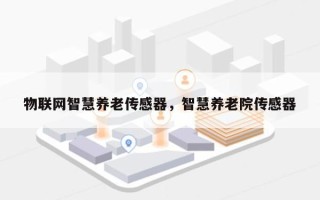 物联网智慧养老传感器，智慧养老院传感器