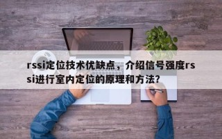 rssi定位技术优缺点，介绍信号强度rssi进行室内定位的原理和方法？