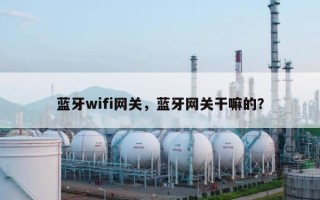 蓝牙wifi网关，蓝牙网关干嘛的？