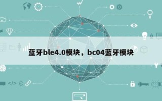 蓝牙ble4.0模块，bc04蓝牙模块