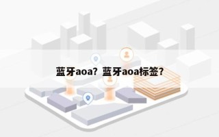 蓝牙aoa？蓝牙aoa标签？