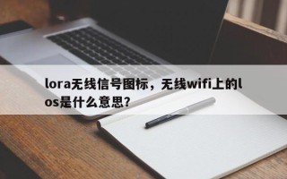 lora无线信号图标，无线wifi上的los是什么意思？