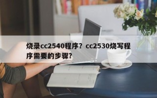 烧录cc2540程序？cc2530烧写程序需要的步骤？