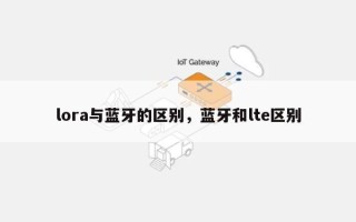 lora与蓝牙的区别，蓝牙和lte区别