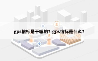 gps信标是干嘛的？gps信标是什么？