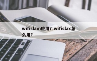 wifislam应用？wifislax怎么用？