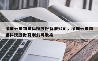 深圳云里物里科技股份有限公司，深圳云里物里科技股份有限公司股票