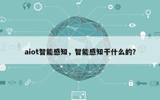 aiot智能感知，智能感知干什么的？