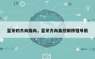 蓝牙的方向指向，蓝牙方向盘控制按钮导航