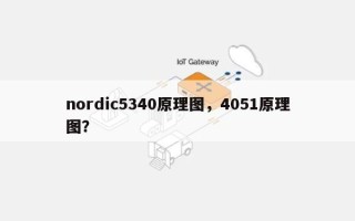 nordic5340原理图，4051原理图？