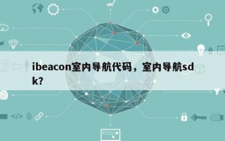 ibeacon室内导航代码，室内导航sdk？