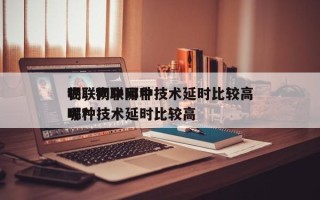 物联网中哪种技术延时比较高呢，物联网中哪种技术延时比较高呢？