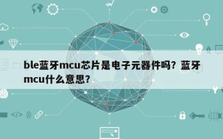 ble蓝牙mcu芯片是电子元器件吗？蓝牙mcu什么意思？