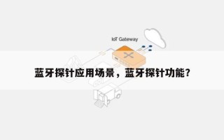 蓝牙探针应用场景，蓝牙探针功能？