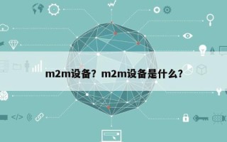 m2m设备？m2m设备是什么？