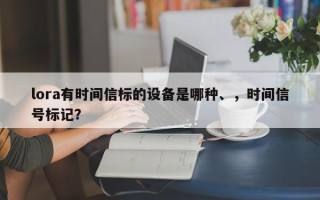 lora有时间信标的设备是哪种、，时间信号标记？