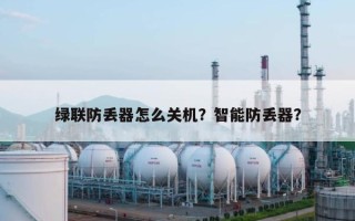 绿联防丢器怎么关机？智能防丢器？