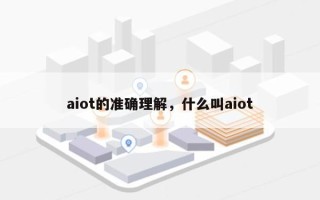aiot的准确理解，什么叫aiot