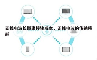 无线电波长距离传输成本，无线电波的传输损耗